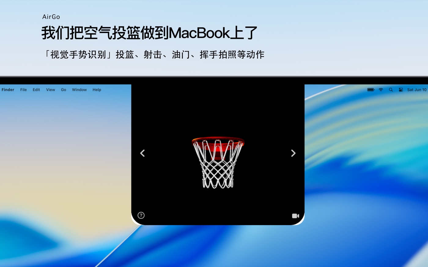空气投篮 Mac 版预览